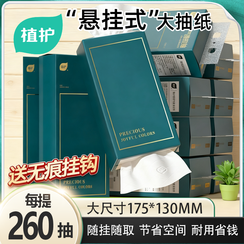 植护纸抽整箱批悬挂式大包实惠装
