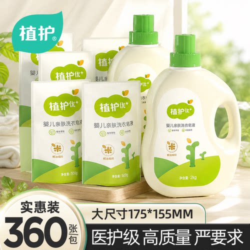 植护婴儿洗衣液补充装宝宝专研