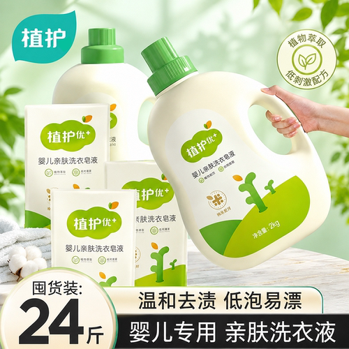 植护婴儿洗衣液补充装宝宝专研