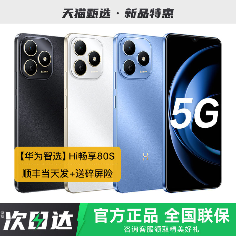 【华为智选】Hi畅享80S 5G手机2025年新款智能鸿蒙学生老年华为手机官方旗舰正品店安卓游戏备用畅享70x80pro