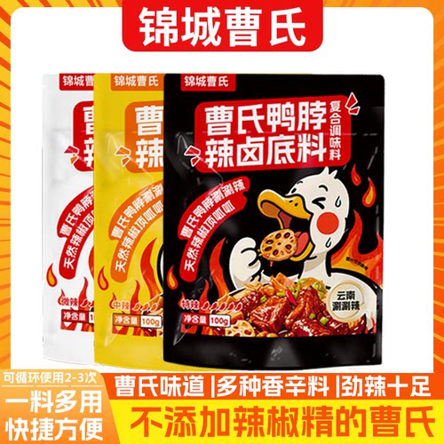 曹氏鸭脖辣卤底料小火锅