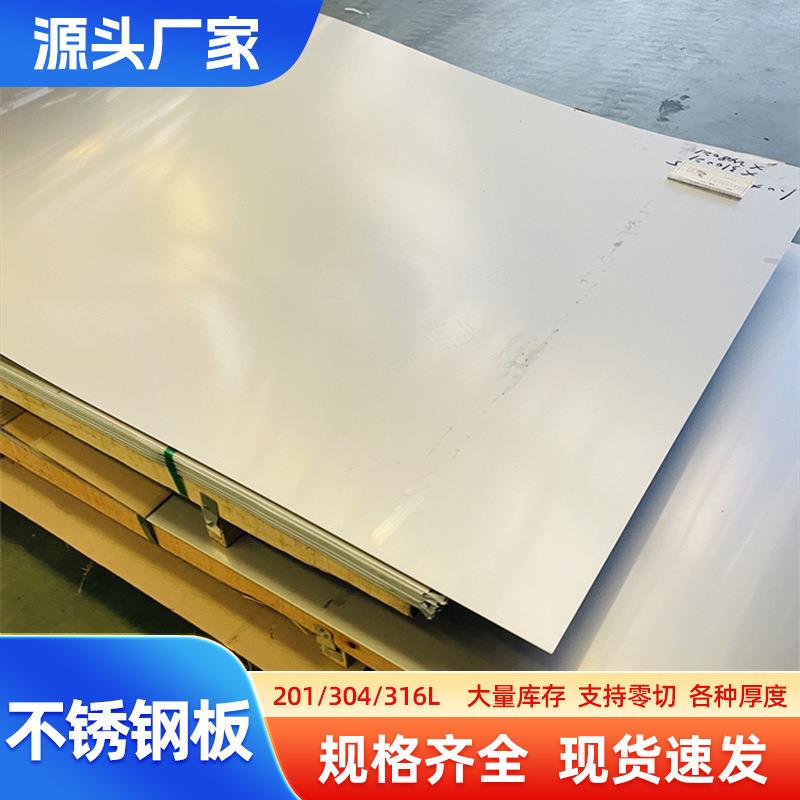 304冷轧镜面板3201不锈钢装饰拉丝板316L食品机械板激光开孔