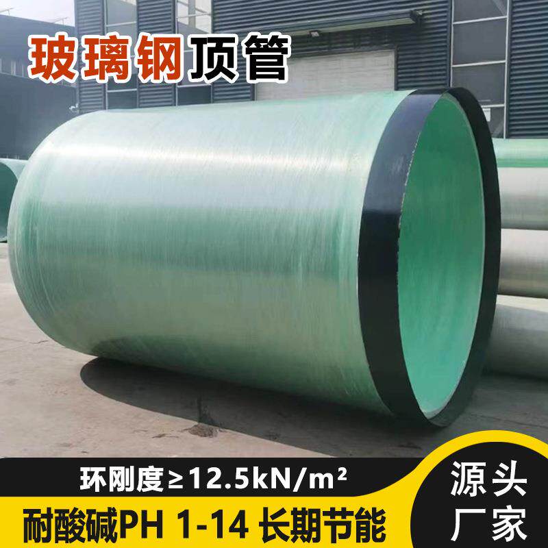 玻璃钢顶管耐腐蚀非开挖施工市政工程化工FRP防腐厂家轻质高强