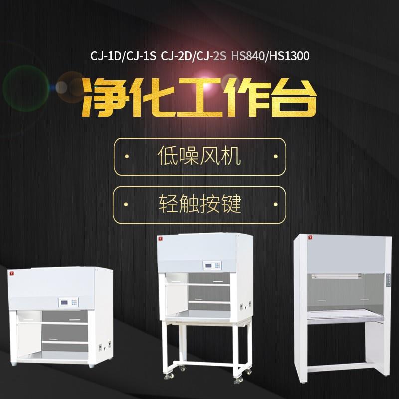 单人超净工作台CJ-2SCJ-1D双人单面垂直净化工作台CJ-2D