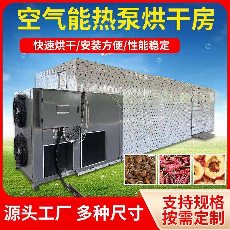 果蔬香菇热泵中药材烘干机辣椒木材茶叶药材干燥设备空气能烘干房