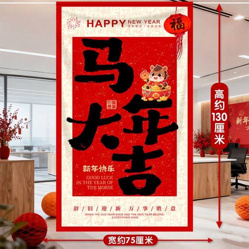 2026新款马年新年过年挂布春节氛围感布置拍照打卡室内背景装饰品