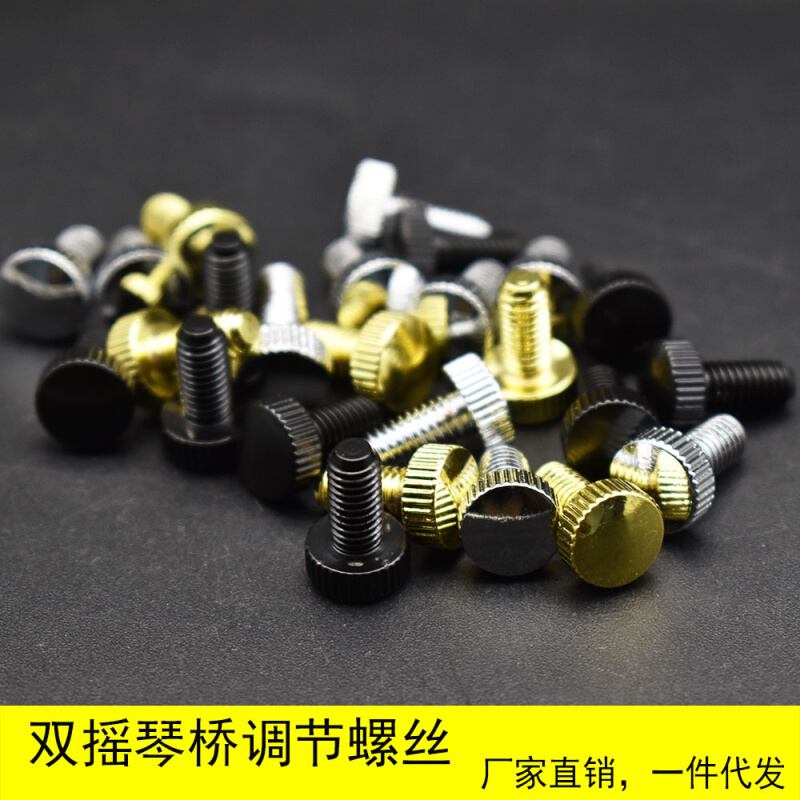 电吉他大双摇颤音系统琴桥拉弦板弦码螺丝钉调节高低螺丝螺母