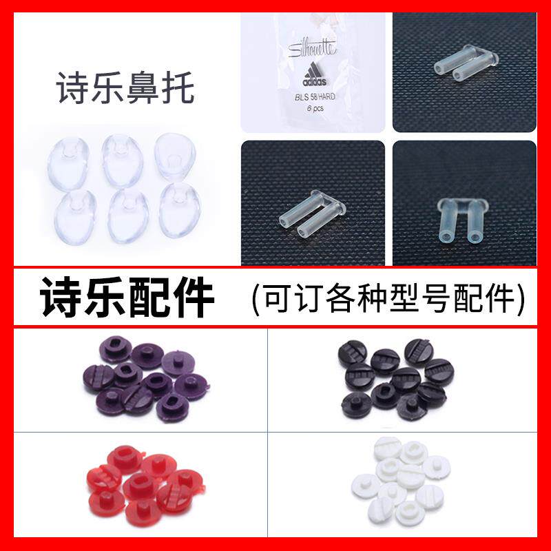 诗乐无框眼镜配件 硅胶鼻托双胶塞 钛金属镜架更换零件