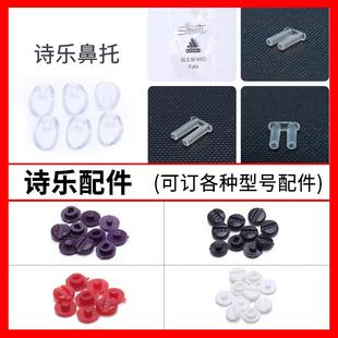 诗乐无框眼镜配件 硅胶鼻托双胶塞 钛金属镜架更换零件
