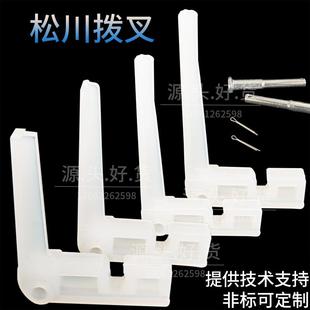 餐具包装机尼龙松川拨叉 枕式包装机链条 塑料推杆7字偏推拨齿