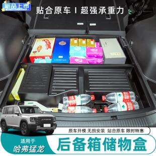 适用于 于哈弗猛龙后备箱储物盒尾箱下层隐藏露营防水收纳盒改装