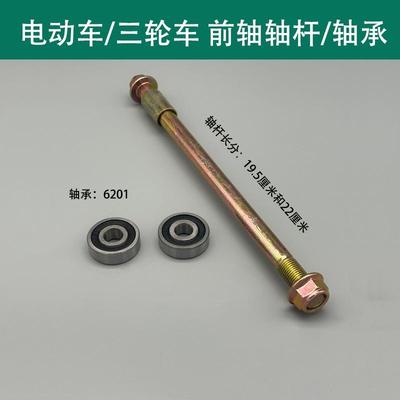 电动车前轮轴承6201前轮轴轴套休闲三轮车前轮轴承杆电摩轴承