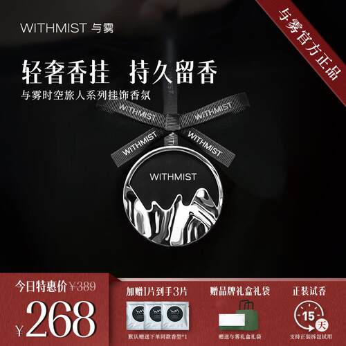 WITHMIST与雾车载香薰车用挂件高档汽车香氛装饰品持久淡香摆件