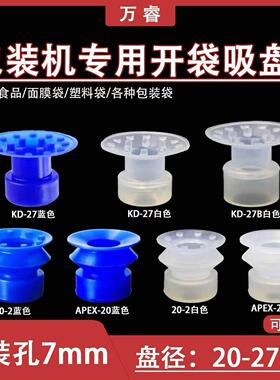 给袋式包装机专用开袋吸盘APEX20/KD-27蓝色带点薄膜PE袋真空吸嘴
