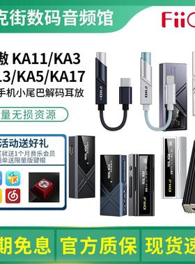 FiiO/飞傲 KA11/KA13/KA15/KA17便携解码耳放HiFi耳机手机小尾巴