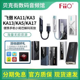 FiiO/飞傲 KA11/KA13/KA15/KA17便携解码耳放HiFi耳机手机小尾巴