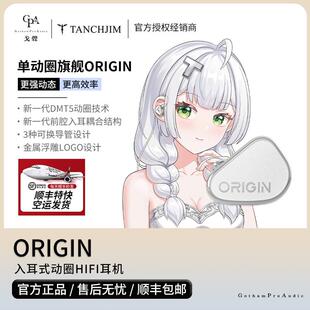 TANCHJIM天使吉米ORIGIN起源入耳动圈耳机 高音质HIFI动圈耳机 无