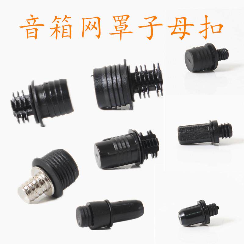 卡扣音响网扣音箱网罩架网扣籽子母扣插扣网布网扣塑料网架套配件