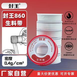 封王860生料带卫浴水暖水管密封高质量韧性PTFE密封胶带防水胶布