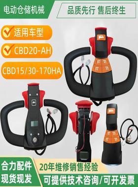 合力力达CBD15/30-170HA/CBD20-AH手柄总成加速器前后壳叉车配件
