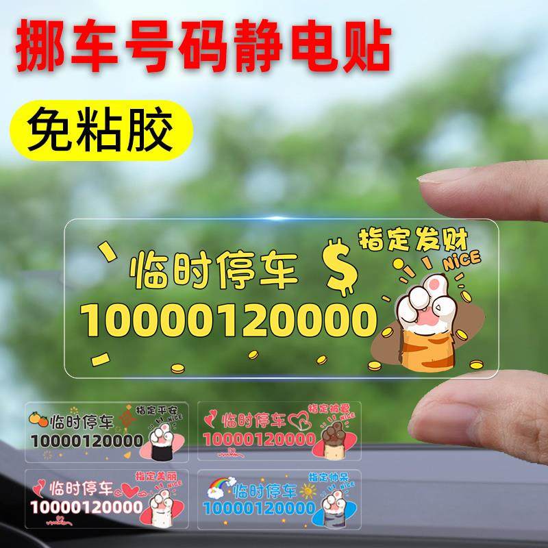 临时停车电话号码牌不怕晒车内猫爪移车卡汽车上静电贴挪车号码卡,汽车用品/电子/清洗/改装,停车号码牌,淘宝优惠券,粉丝福利购,淘宝优惠卷