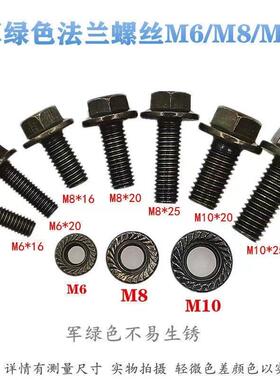 M6M8M10法兰螺丝电动车摩托车防锈军绿色高强度螺栓螺帽螺母螺丝