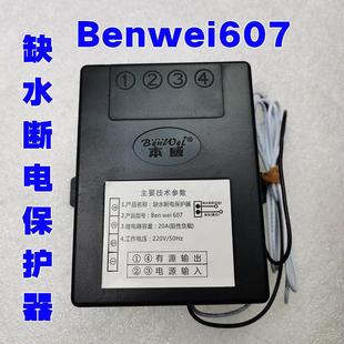 Benwei607缺水断电保护器水位探测蒸炉蒸柜加热供电控制器220V20A