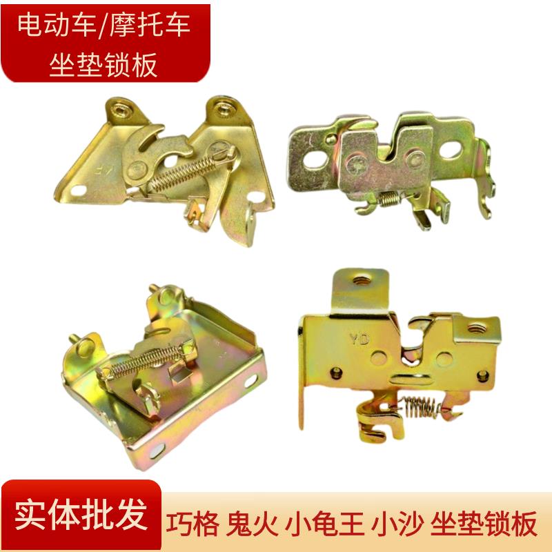 电动摩托车锁扣巧格鬼火鞍座锁座包锁座桶座垫锁板迅鹰锁扣拉线锁
