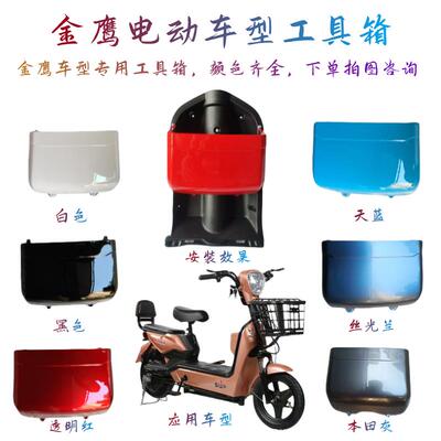 电动车塑料配件金鹰工具箱储物兜工具斗内挡风烤漆置物箱专用包邮