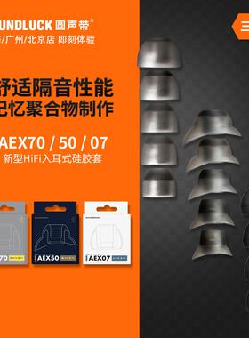 Acoustune AEX70/50/07发烧HiFi入耳机记忆隔音硅胶套 圆声带行货