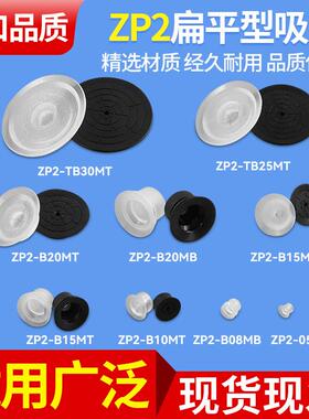 YHS机械手真空吸盘ZP2硅胶气动吸嘴单层橡胶吸盘ZP-TB15/20/30MT