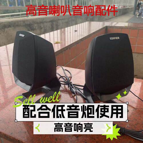 Edifier/漫步者 R201T08音箱配件低音炮高音喇叭莲花头副音响一对