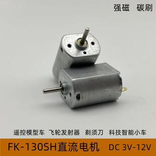 FK130高速电机高扭矩强磁碳刷遥控车蚊车RCmini模型车飞轮发射器