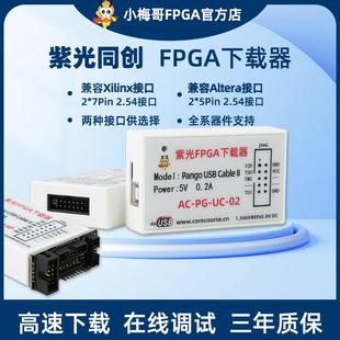 紫光同创FPGA下载器仿真器，多种接口可选，小梅哥FPGA下载器