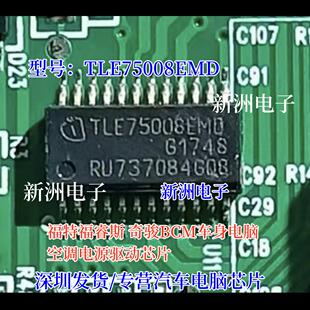 TLE75008EMD 适用福特福睿斯BCM奇骏车身电脑空调电源驱动IC芯片