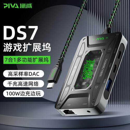 派威DS7多接口拓展坞音频桥接七合一typec转接器千兆网路接口直播