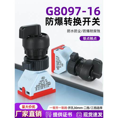防爆防腐旋钮G8097转换开关二档和三档自恢覆银点16A两个常开常闭