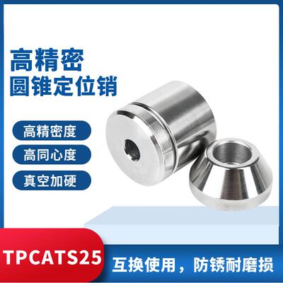 模具配件定位销TPCATS25圆锥限位块圆锥定位销限位块沉孔定位块