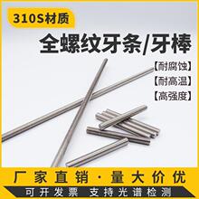 310S不锈钢耐高温高强度1米丝杆2520材质全螺纹牙条双头订做
