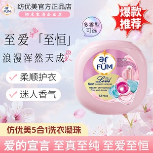 纺优美5合1洗衣凝珠持久留香去污柔顺42粒*1盒爱的宣言