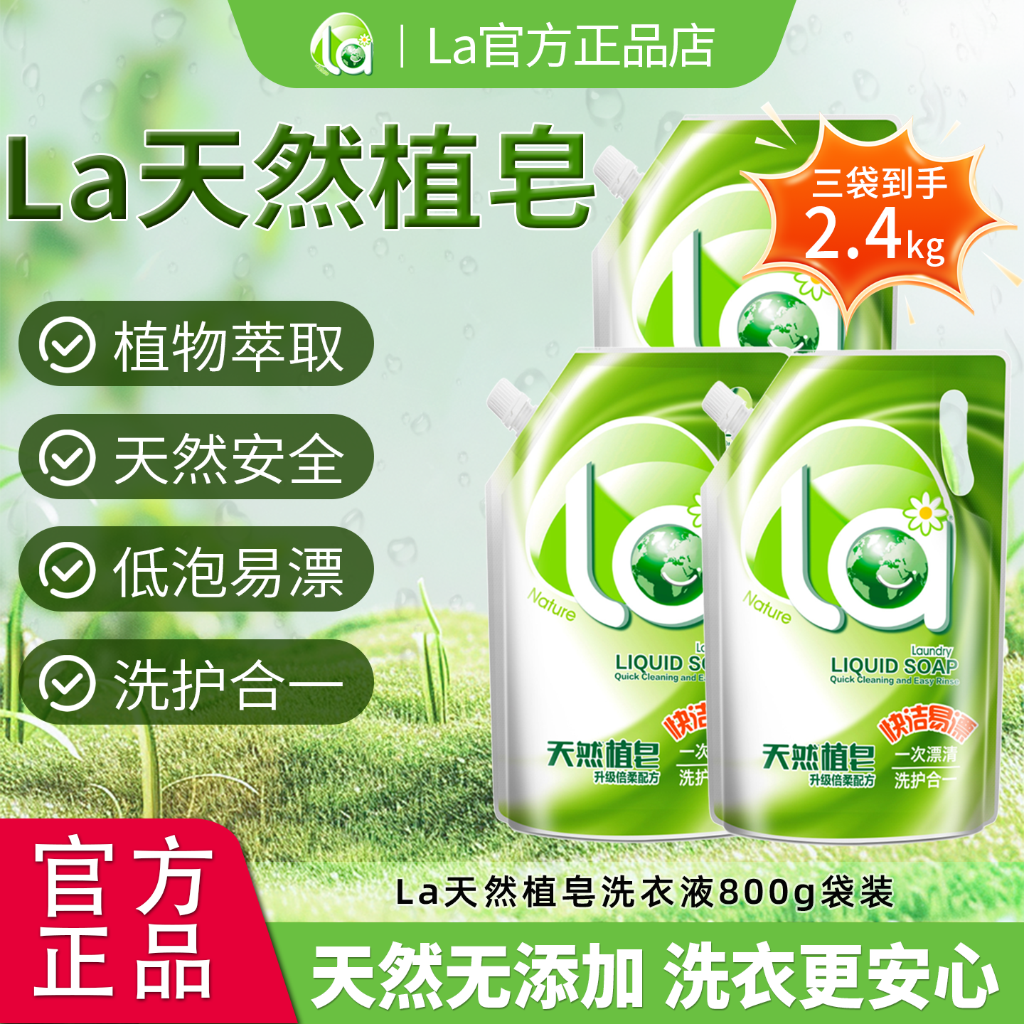 la洗衣液天然植皂皂液2.4kg套装洗护合一洁净柔顺