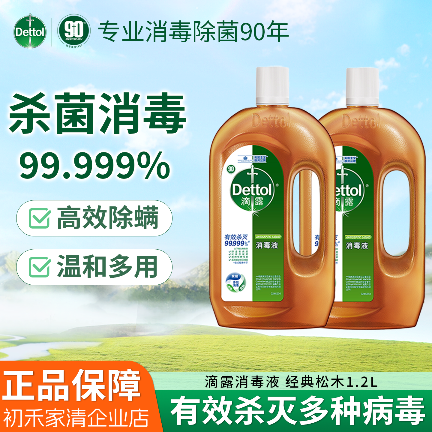 滴露消毒液家庭囤货衣物除菌除螨洗衣机衣物家具99.99%消毒杀菌