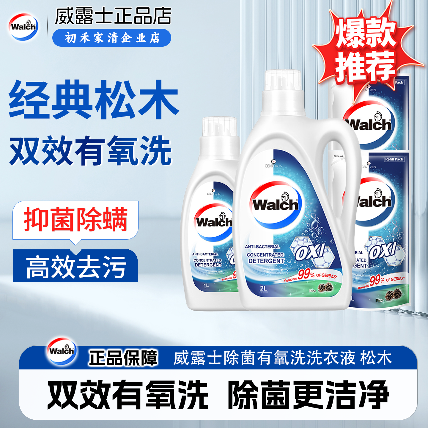 威露士除菌双效有氧洗衣液松木1除螨衣物阳光般清新 去除99种污渍