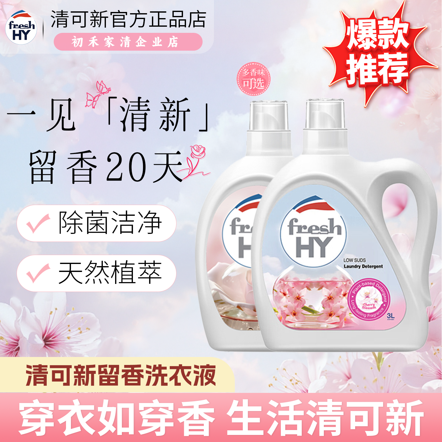 freshHY清可新留香洗衣液多香型可选留香清新樱花3L装