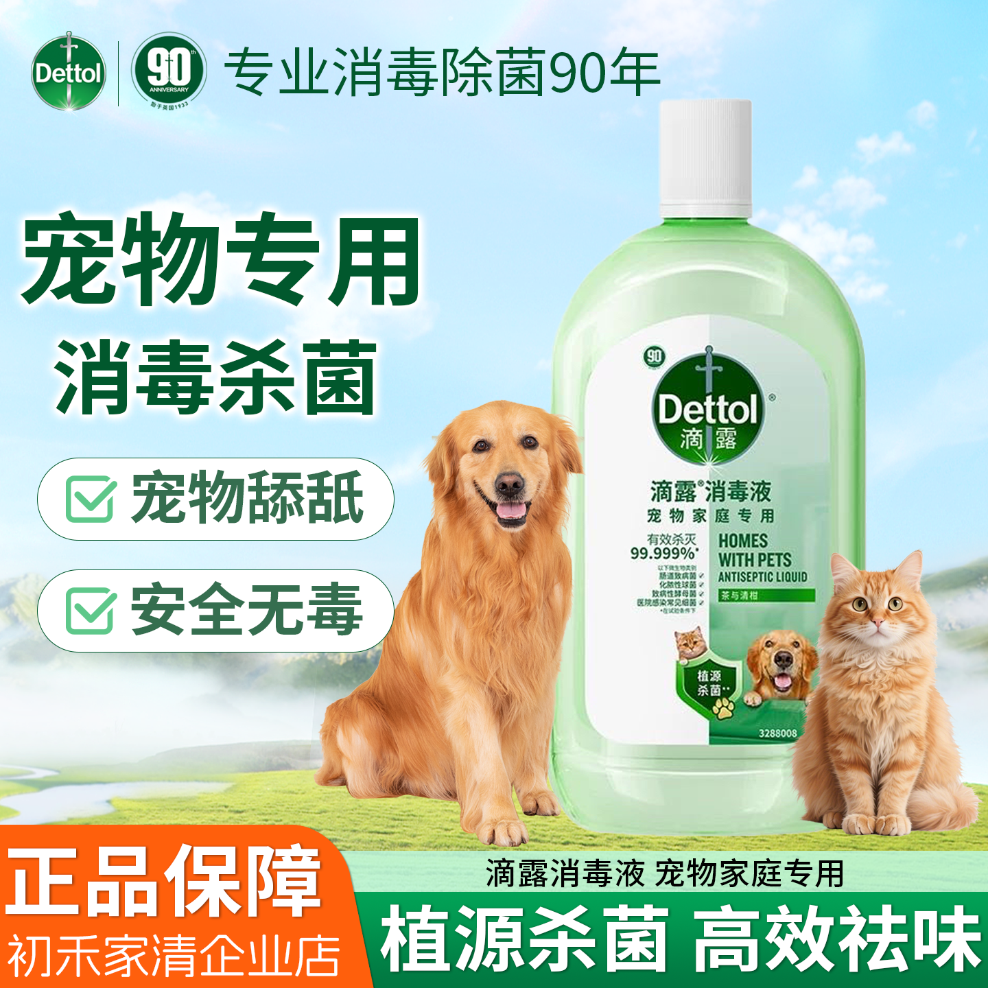 滴露自然香氛消毒液衣物玩具杀菌除臭宠物用品消毒水宠物消毒液1L