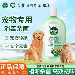 滴露自然香氛消毒液衣物玩具杀菌除臭宠物用品消毒水宠物消毒液1L