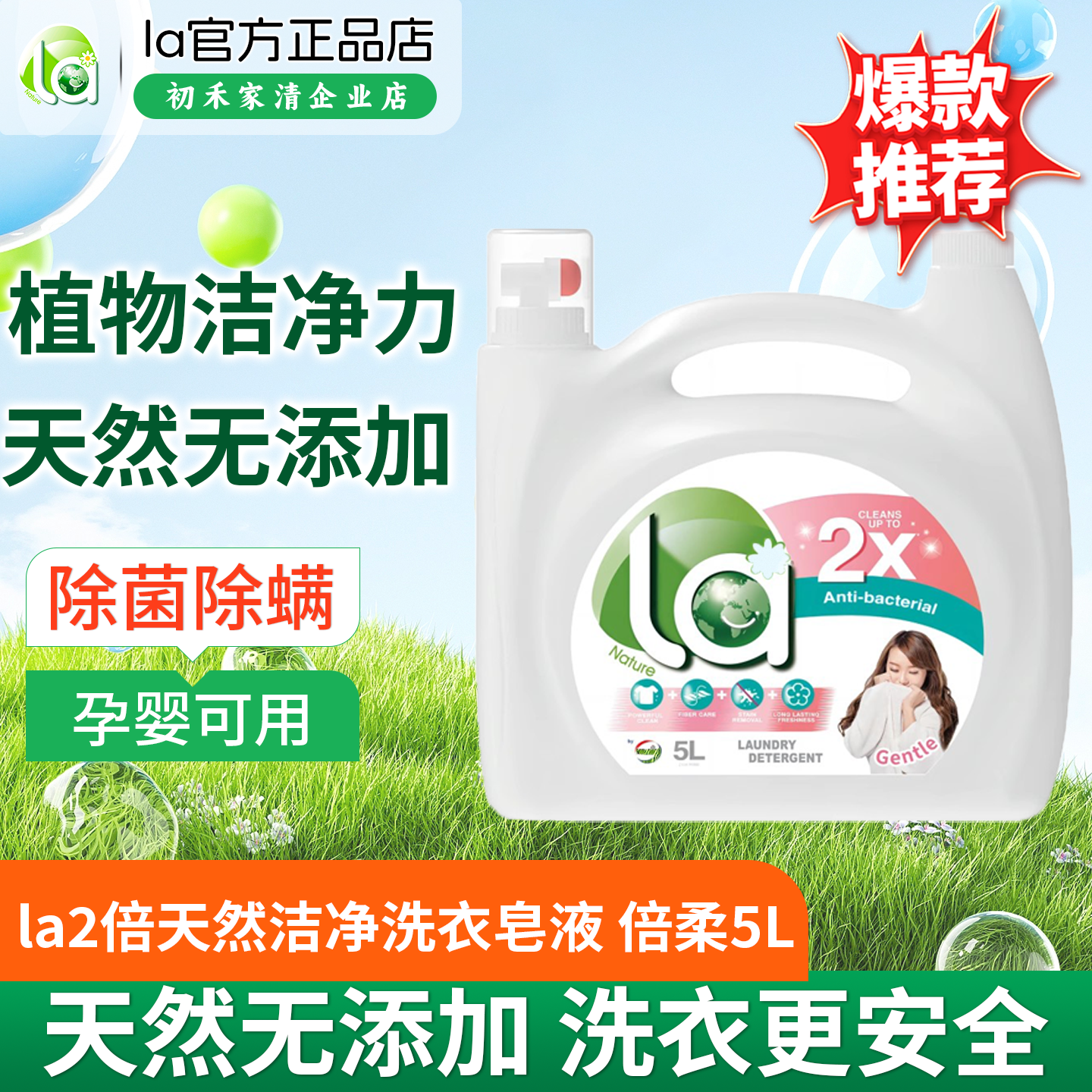 La2倍天然洁净洗衣皂液5L