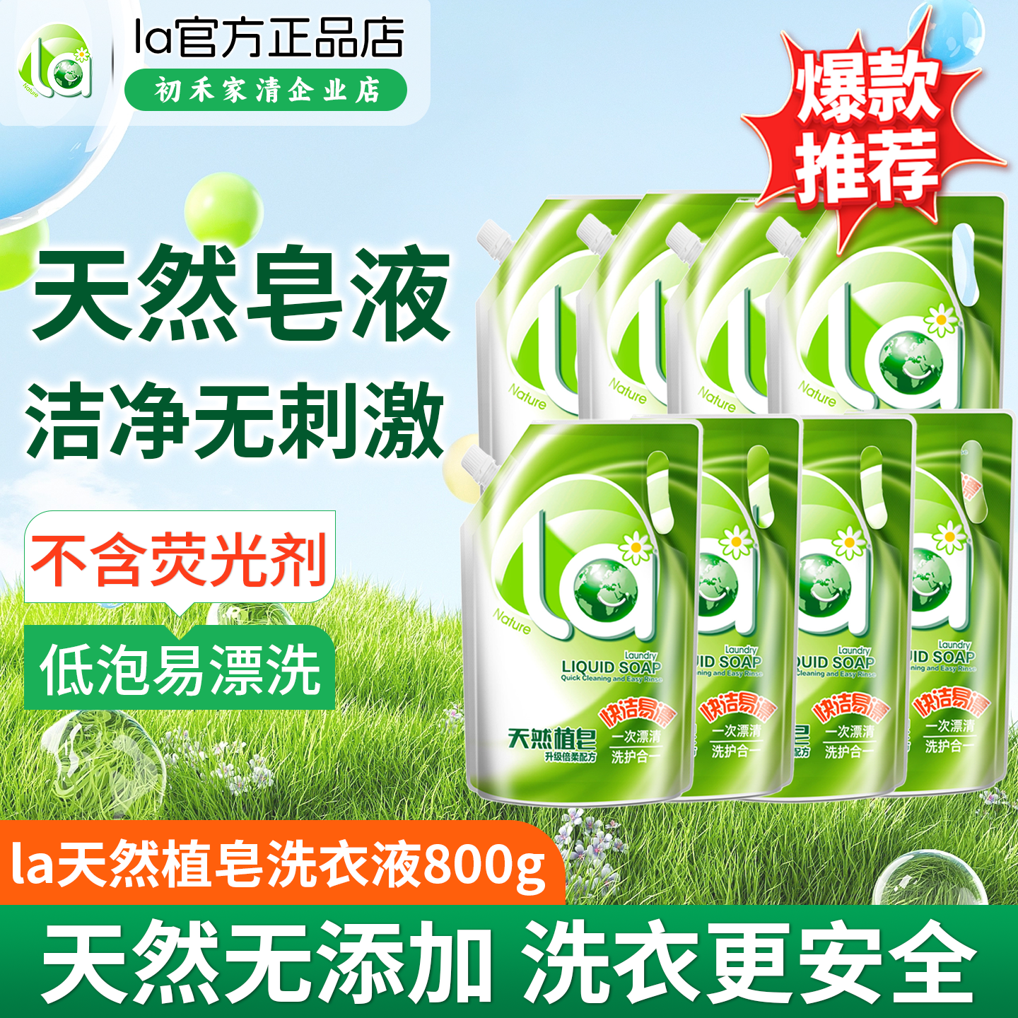 la天然植皂洗衣液 800g含棉籽柔配方快洁易漂洗护合一袋装补充液