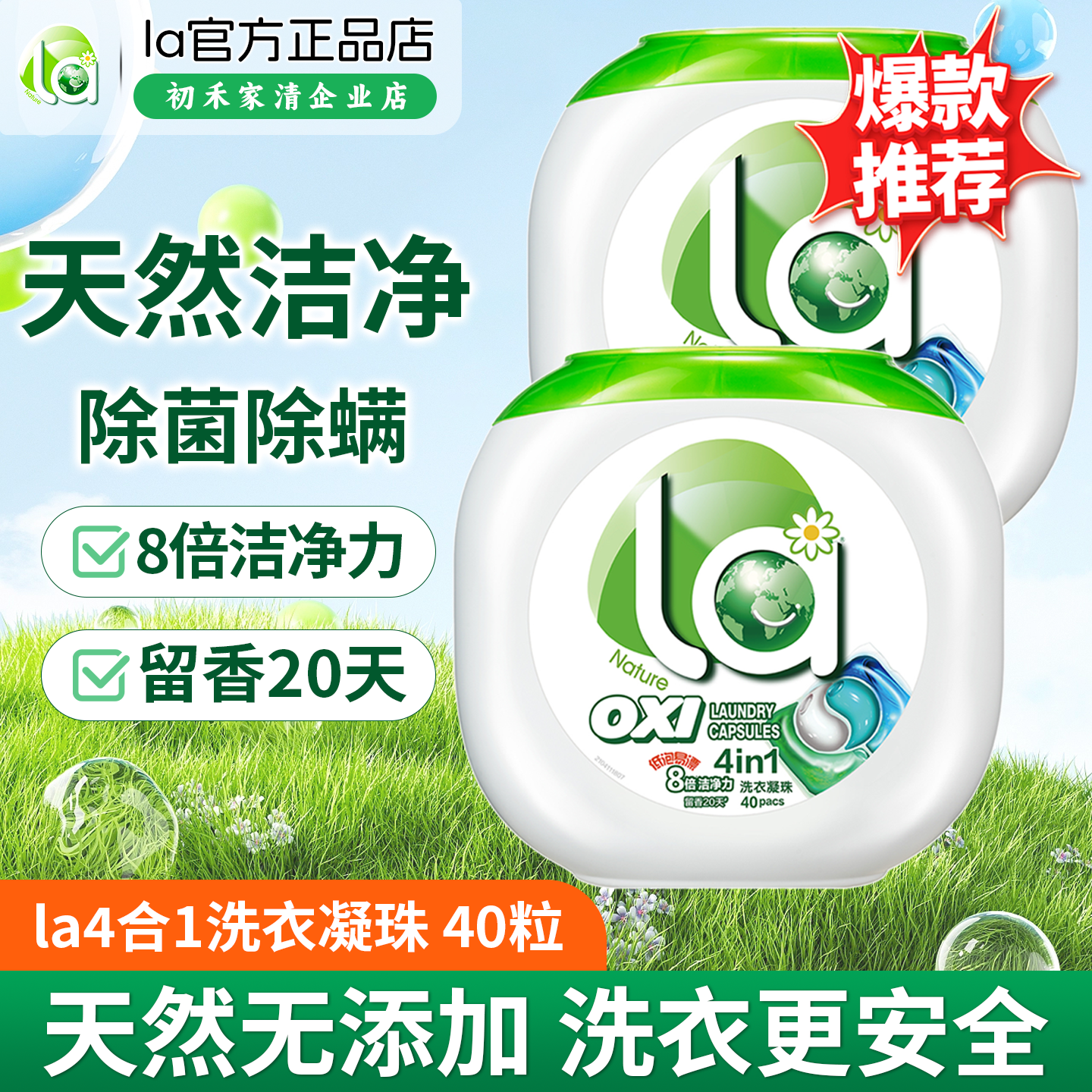 La有氧洗衣凝珠10ml*40粒