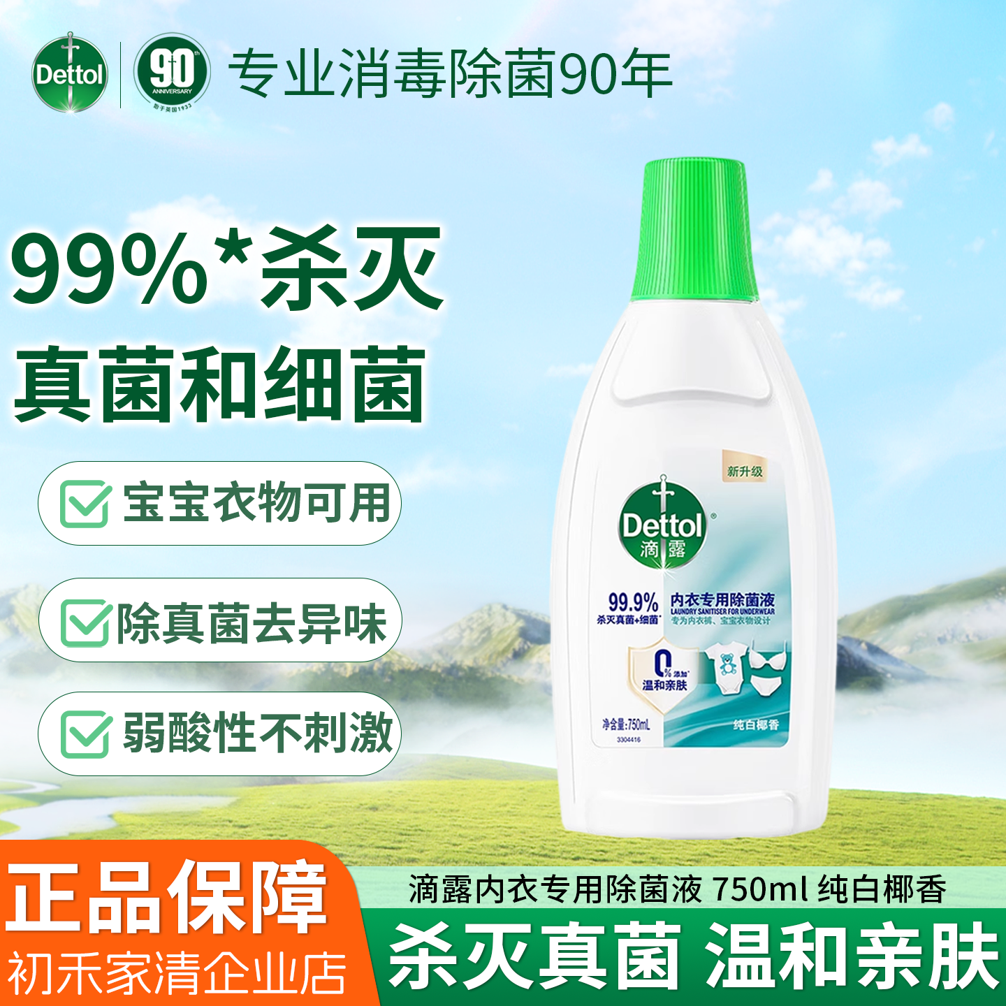 滴露内衣除菌液 衣物消毒液高效杀菌除味内衣裤清洁【内衣专用】